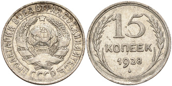 СССР 15 копеек 1928 Федорин 41 серебро 4160-1025
