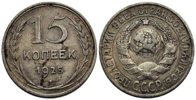 СССР 15 КОПЕЕК 1925 Федорин 33 серебро 35-165