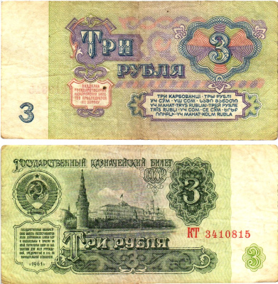 СССР 3 рубля 1961 государственный казначейский билет, 5-й выпуск Pick 223, Горянов 2.31.2  бумага   8614-65-1-1