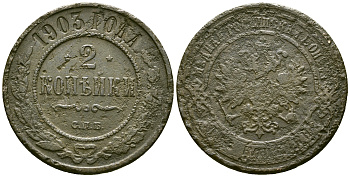 Россия 2 копейки 1903 СПБ, Николай II (1894-1917) Биткин 233 медь 4175-637