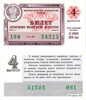 Министерство финансов РСФСР лотерейный билет денежно-вещевой лотерии стоимостью 30 копеек 1978 4-й выпуск, разряд 34 aUNC 8605-30-4-2