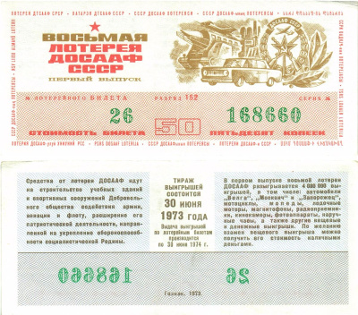 Автомото-лотерея ДОСААФ СССР (8-я) лотерейный билет стоимость 50 копеек 1973 1-й выпуск, 152 разряд   бумага   8622-32-2-2