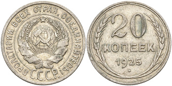 СССР 20 копеек 1925 Федорин 10 серебро 4148-123