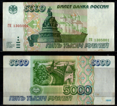 Россия 5000 рублей 1995 Pick 262 бумага 7484-74-2-2