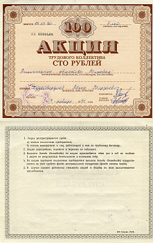 Узбекистан АО "Мирабад", акция трудового коллектива, номиналом 100 рублей 1990    бумага  5548-75-1-2