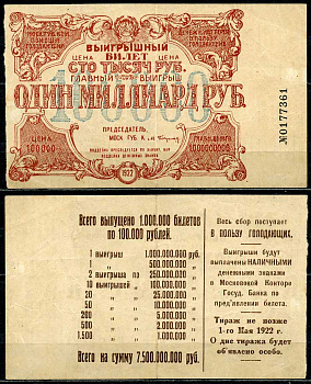 РСФСР 100000 рублей 1922 Московский Губернский Комитет Помощи голодающим, денежная лотерея в пользу голодающих.   бумага  00-00