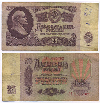 СССР 25 РУБЛЕЙ 1961 ВТОРОЙ ВЫПУСК, ЕСТЬ СВЕЧЕНИЕ В УЛЬТРАФИОЛЕТЕ Pick 234b, Сергеев 5b 8518-37-3-2