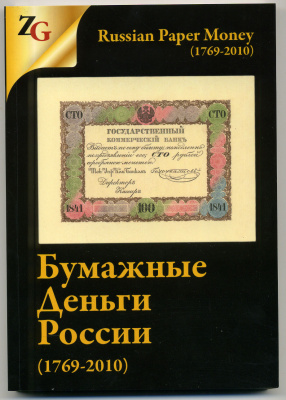 И. Горянов, М. Мурадян Каталог Бумажные деньги России (1769-2010), с ценами, 2014 год издания, 356 страниц, цветная печать 00-01-21-05