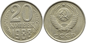 СССР 20 КОПЕЕК 1988 Федорин 163, ЛМД KM 132 медь никель цинк 4391-743