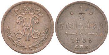 Россия 1/2 копейки 1909 СПБ, Николай II (1894-1917) Биткин 269 медь 4614-949