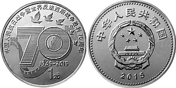 Китай 1 юань 2015 70 лет Победы KM 2097 никелированная сталь  UNC  M66-13