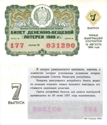 Министерство финансов РСФСР лотерейный билет  денежно-вещевой лотерии стоимость 30 копеек 1986 7-й выпуск, разряд 13   бумага   8613-37-3-2