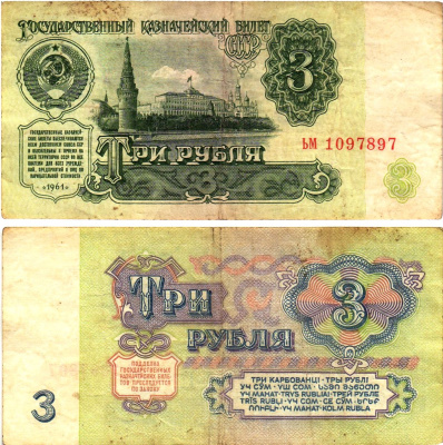 СССР 3 рубля 1961 государственный казначейский билет, 4-й выпуск Pick 223, Горянов 2.31.2  бумага   8614-76-4-1