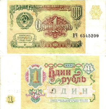 СССР 1 рубль 1991 билет государственного банка Pick 237, Горянов 2.32.1     8614-43-3-1