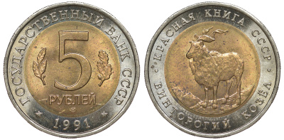 СССР 5 рублей 1991 ЛМД, серия Красная книга, винторогий козел KM 281 биметалл UNC 3334-823