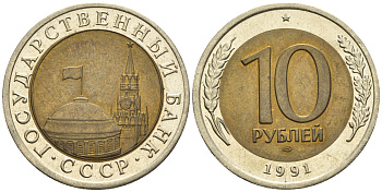 СССР 10 рублей 1991 ЛМД, ГКЧП KM 295, Федорин 15 биметалл 60-1152