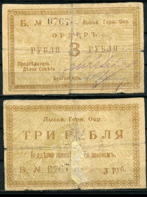 Лысьвенский Завод, Пермская губерния 3 рубля ND (1918) Лысьвенский Горный округ. Ордер, литера Б Кардаков 10.2.4.2 бумага 504-1-1-1