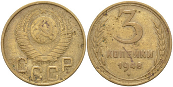 СССР 3 КОПЕЙКИ 1948 КАТАЛОГ 10 У.Е. Федорин 89 алюминиевая бронза 4539-317