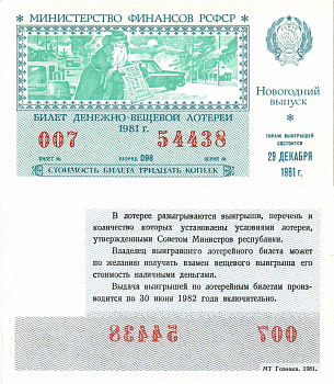 Министерство финансов РСФСР лотерейный билет  денежно-вещевой лотерии стоимость 30 копеек 1981 новогодний выпуск, разряд 098   бумага  UNC (пресс) 8612-26-2-1