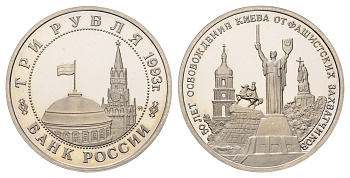 Россия 3 рубля 1993 ММД, 50 лет освобождению Киева от фашистских захватчиков Y 340 медно-никель PROOF 1521-1333