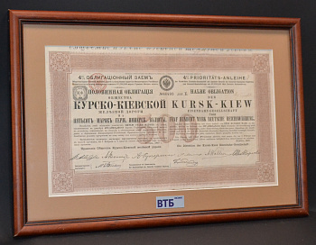 Россия, Общество Курско-Киевской железной дороги половинная 4% облигация в 500 марок 1887 литера Б. В рамке со стеклом Горянов 4.60.6 бумага 57-1-03