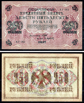 Россия 250 рублей 1917 (1917-1918) выпуск советского правительства (РСФСР), серия АГ-361, управляющий И.П. Шипов, кассир А.Афанасьев Pick 36 (2-1), Горянов 1.12.2 бумага aUNC 504-46-1-2
