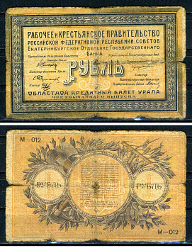 Уральский областной совет 1 рубль 1918 Екатеринбургское Отделение Государственного Банка, рабочее и крестьянское правительство, Областной кредитный билет Урала. Серии М-012 Pick S921 a, Kардаков 10.4.1 бумага 7547-2-1-1