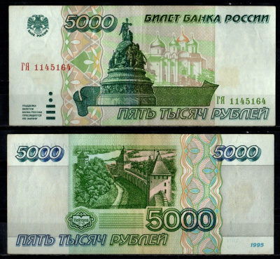 Россия 5000 рублей 1995 Pick 262 бумага 7484-21-2-1