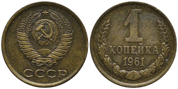 СССР 1 копейка 1961 СЕМЬ ОСТЕЙ KM 126а, Федорин 133 латунь 188-931