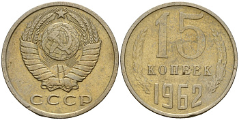 СССР 15 копеек 1962 Федорин 132 медно-никель 4597-634
