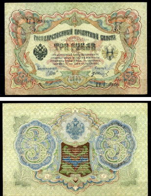 Россия 3 рубля 1905 (1917-1921) выпуск РСФСР, управляющий Шипов, кассир Гр. Иванов, серия ГГ Pick 9 c (4), Горянов 1.17.16 бумага 504-15-2-1