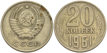 СССР 20 КОПЕЕК 1961 Федорин 112 KM 132 медь никель цинк 24-224