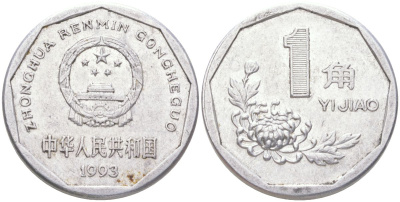 Китай 1 цзяо (джао) 1993 KM 335 алюминий 4122-545