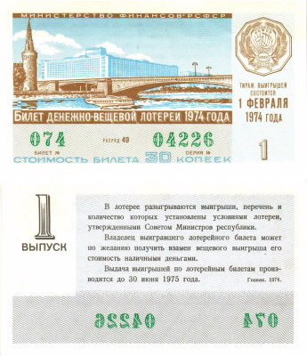 Министерство финансов РСФСР лотерейный билет  денежно-вещевой лотерии стоимость 30 копеек 1974 1-й выпуск, разряд 49   бумага  aUNC 8612-50-1-2