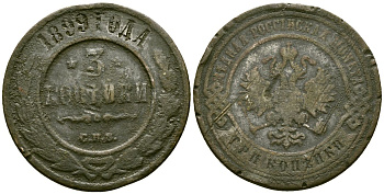 Россия 3 копейки 1899 СПБ, Николай II (1894-1917) Биткин 298 медь 4168-224