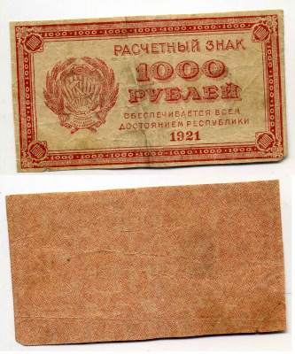 РСФСР 1000 рублей 1921 Расчетный знак, водяной знак "светлые 6-лучевые звезды" ZG-II № 2.6.17, Pick 112 b бумага 2196-33-1-2