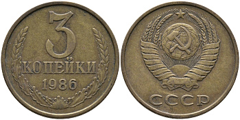 СССР 3 КОПЕЙКИ 1986 Федорин 206 KM 128а алюминиевая бронза 95-844
