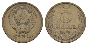 СССР 5 копеек 1978 Y 129a латунь 4631-1012