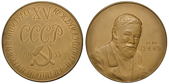 СССР медаль 1935 Иван Сеченов. XV международный физиологический конгресс Шкурко, Салыков 25 бронза 1069-8-42