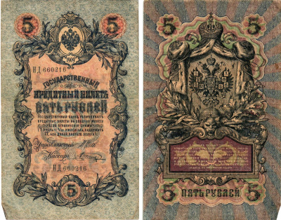 Россия 5 рублей 1909 Управляющий Шипов, кассир В. Шагин Горянов 1.17.17 бумага 8611-11-3-2