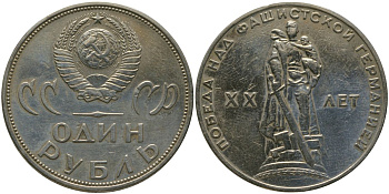 СССР 1 рубль 1965 20 лет Победы в Великой Отечественной войне KM 135.1 медь никель цинк 4572-416