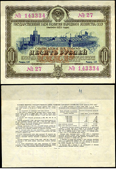 СССР облигация в 10 рублей 1953 Государственный заем развития народного хозяйства, разряд 119 бумага 00-00