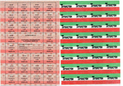 ТАТАРСТАН КАРТОЧКА ПОТРЕБИТЕЛЯ 50 РУБЛЕЙ НА ФЕВРАЛЬ 1992 КРАСНАЯ Pick 2а бумага аUNC 6262-44-1