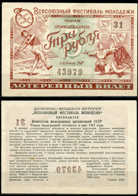 СССР 3 рубля 1956 денежно-вещевая лотерея "Всесоюзный фестиваль молодежи" бумага 8611-4-3-2