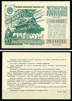 СССР 25 рублей 1944 четвертая денежно-вещевая лотерея, билет 0628. № 112161, Гознак 1944 бумага 8616-54-2-2