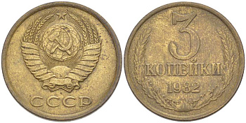 СССР 3 КОПЕЙКИ 1982 Федорин 191 KM 128а алюминиевая бронза 216-125