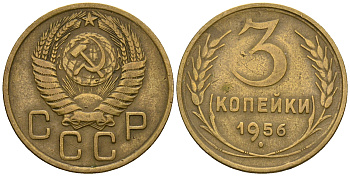 СССР 3 копейки 1956 KM 114, Федорин 134 алюминиевая бронза 4606-854