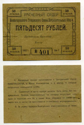 Нижний Новгород 50 рублей 1922 Расчетный ордер Нижегородского Губернского Союза Потребительских Обществ Рябченко № 10456р бумага aUNC 000-00-00