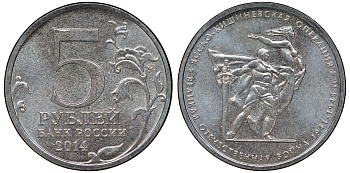 Россия 5 рублей 2014 серия Великая Отечественная война, Ясско-Кишиневская операция медь плакированная мельхиором UNC 51-2532
