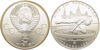 СССР 5 рублей 1978 ММД, XXII летние Олимпийские игры 1980 года в Москве, прыжки в высоту KM 156 серебро UNC 1078-9-54